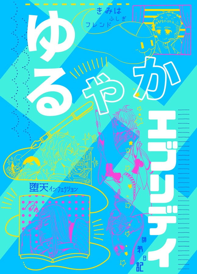 ゆるやかエブリデイ