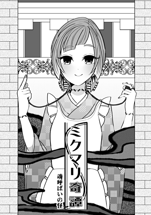 ミクマリ奇譚 魂呼ばいの怪