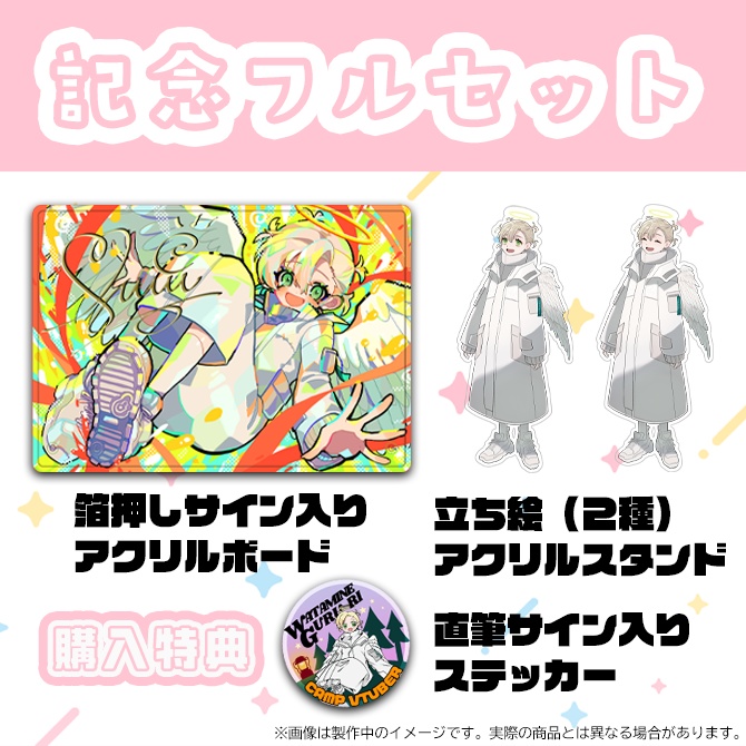 綿嶺ぐるり2023誕生日&1周年記念グッズ