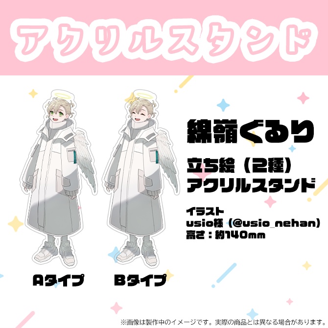 綿嶺ぐるり2023誕生日&1周年記念グッズ