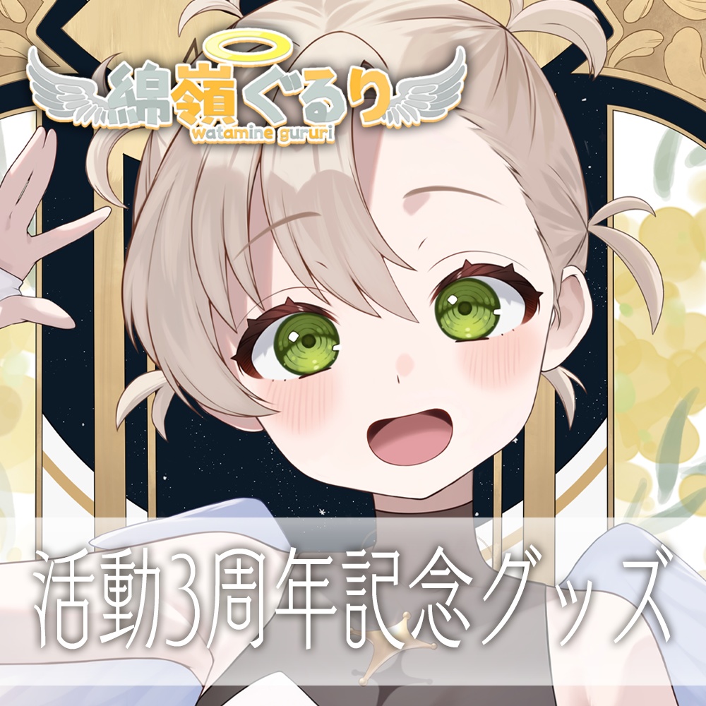 【完全受注生産】綿嶺ぐるり2025誕生日&3周年記念グッズ