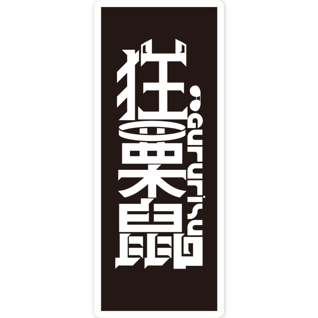 狂栗鼠(ぐるりすチャン♡)_スマホステッカーB🍥おまけ付