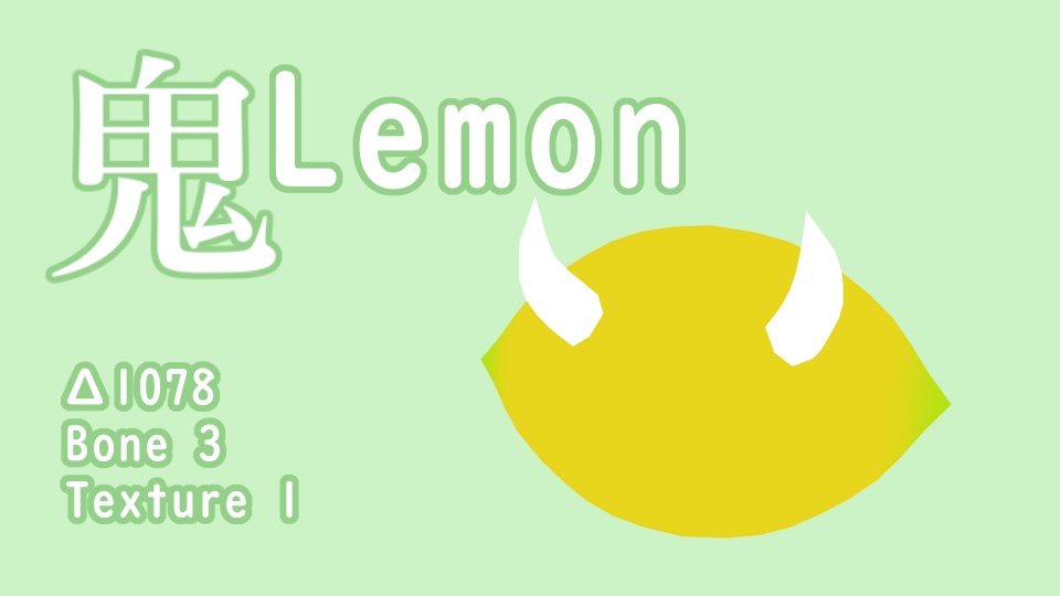 【無料】鬼レモン