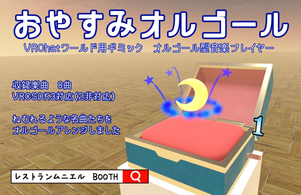 おやすみオルゴール オルゴール型音楽プレイヤー Sdk3 Ver 1 00 レストランムニエル Booth