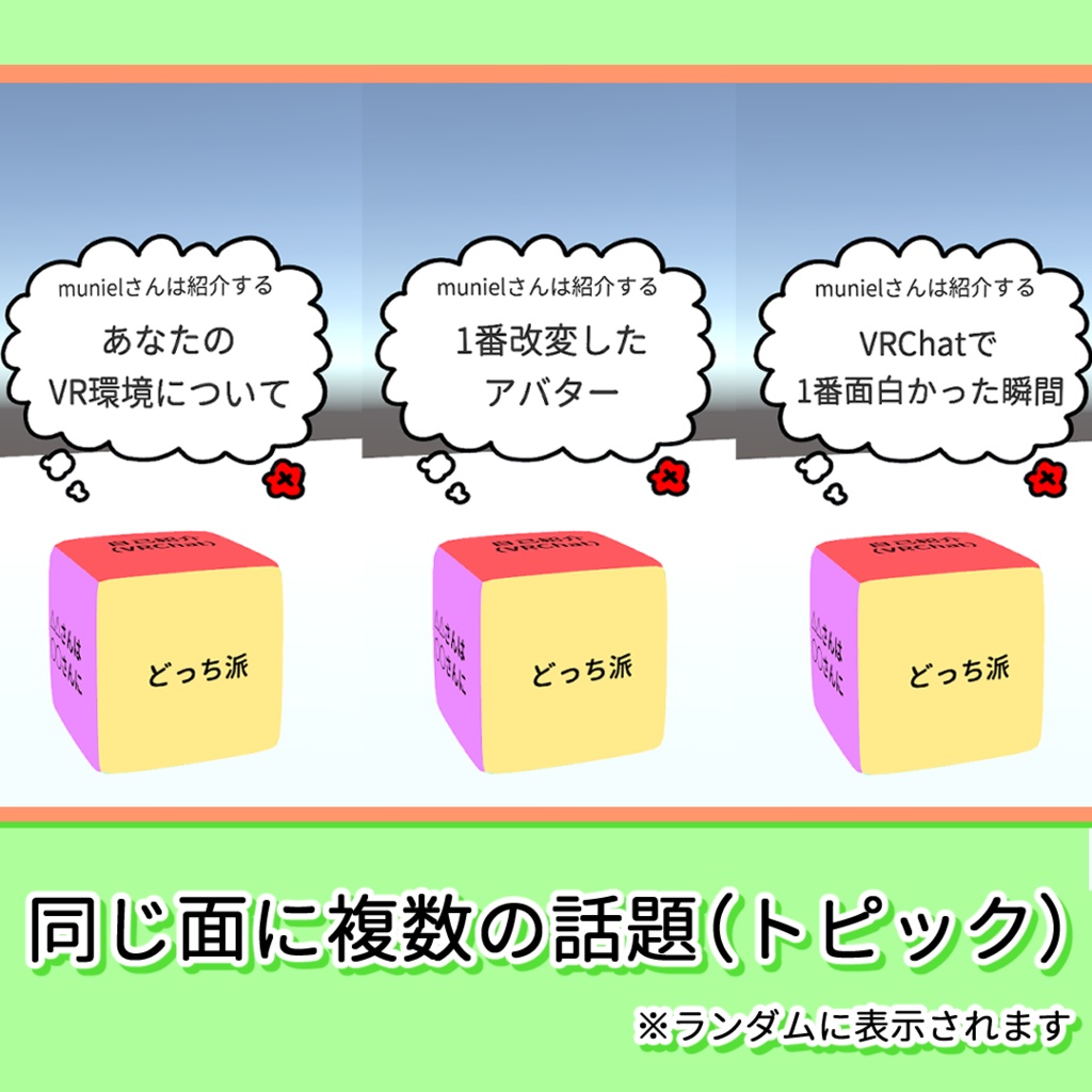 TopicDice(VRChat Udonギミック)