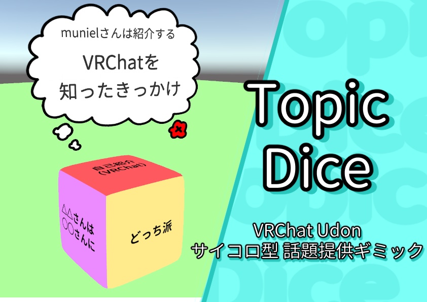 TopicDice（VRChat Udonギミック）