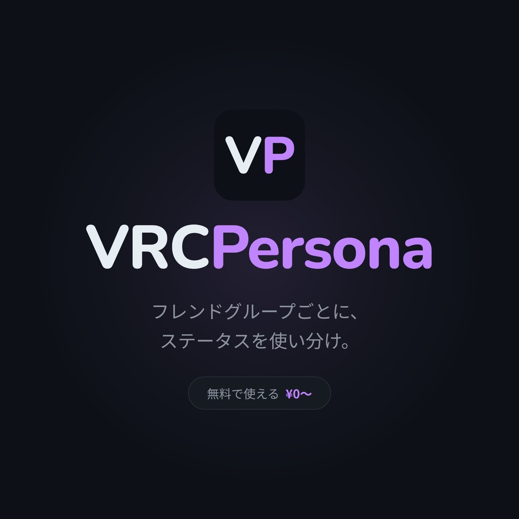 【無料あり】VRCPersona - フレンドをグループ化&独自ステータスを設定できるVRChatツール