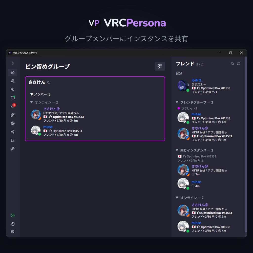 【無料あり】VRCPersona - フレンドをグループ化&独自ステータスを設定できるVRChatツール