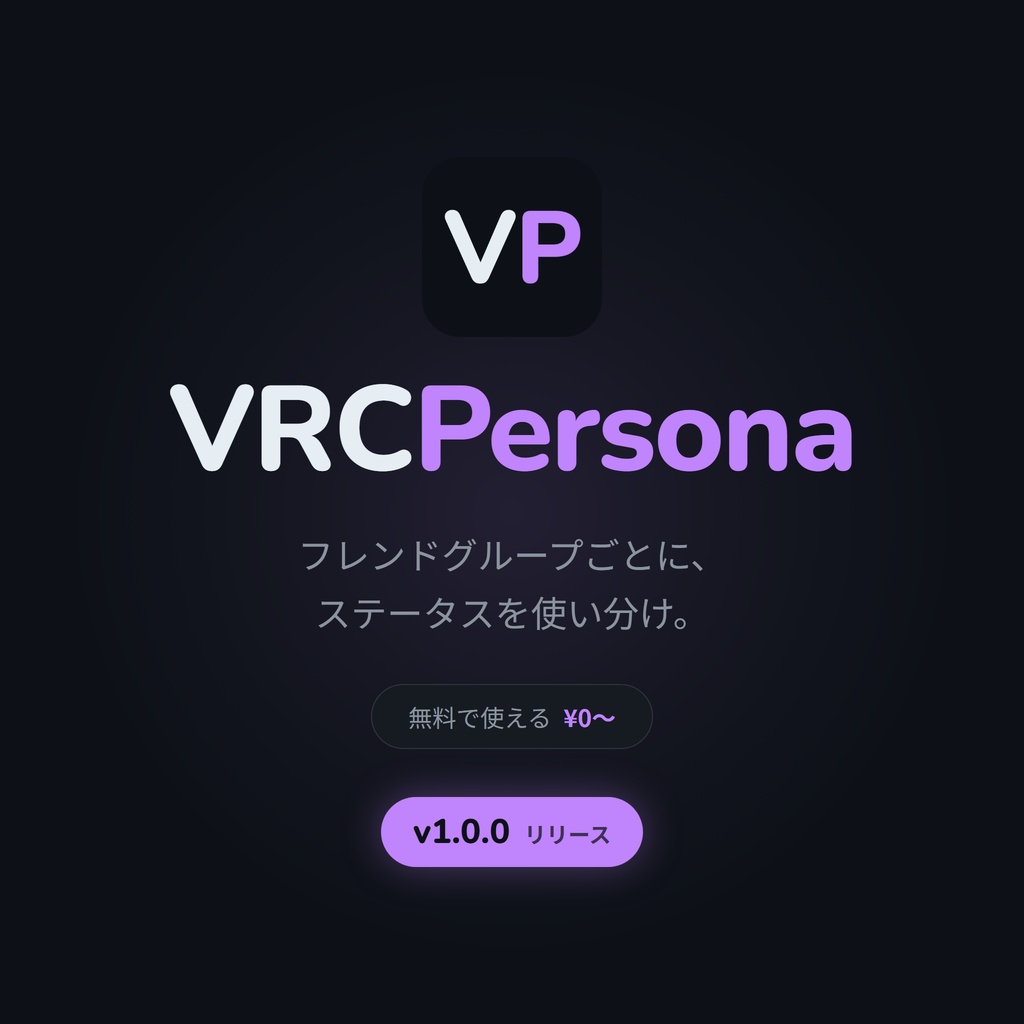 【v1.0.0リリース！無料あり】VRCPersona - フレンドをグループ化＆独自ステータスを設定できるVRChatツール