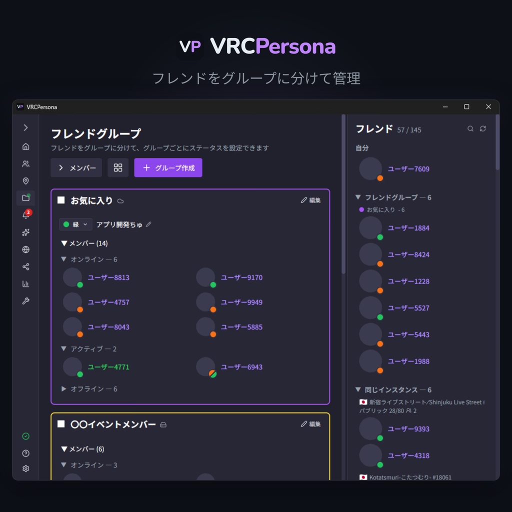 【無料あり】VRCPersona - フレンドをグループ化&独自ステータスを設定できるVRChatツール
