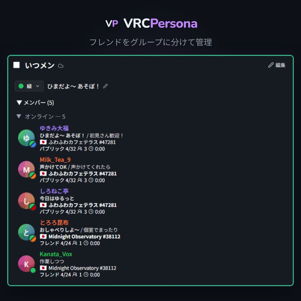 【v1.0.0リリース!無料あり】VRCPersona - フレンドをグループ化&独自ステータスを設定できるVRChatツール