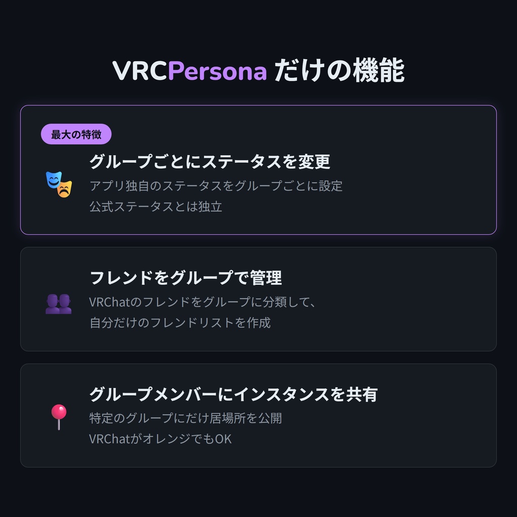 【無料あり】VRCPersona - フレンドをグループ化&独自ステータスを設定できるVRChatツール
