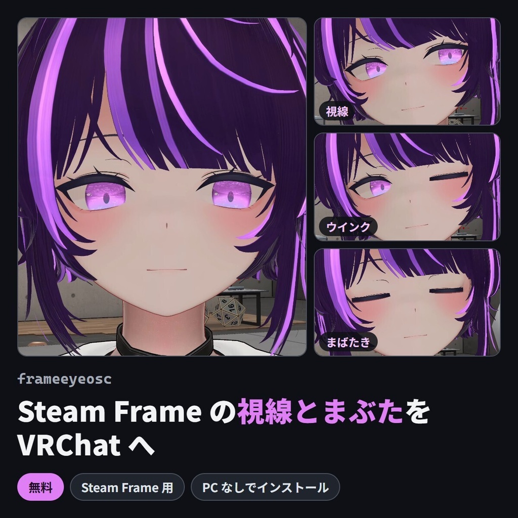 【Steam Frame】視線とまぶたを VRChat に送る「frameeyeosc」（アイトラッキング OSC）
