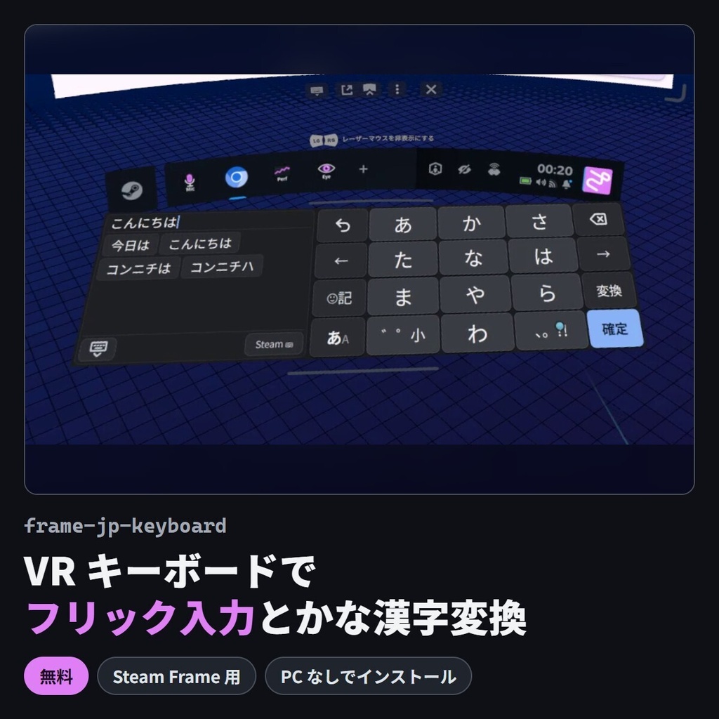 【Steam Frame】VR キーボードでフリック入力・かな漢字変換「frame-jp-keyboard」