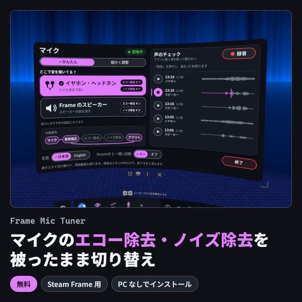 【Steam Frame】マイクのエコー除去・ノイズ除去を切り替える「Frame Mic Tuner」
