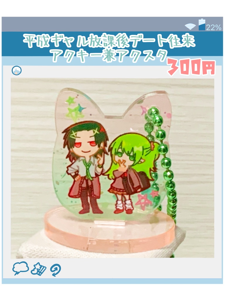 平成ギャル放課後デート往来アクキー兼アクスタ