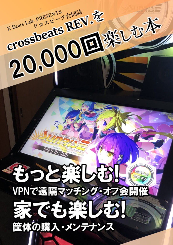【PDF】crossbeats REV.を20000回楽しむ本