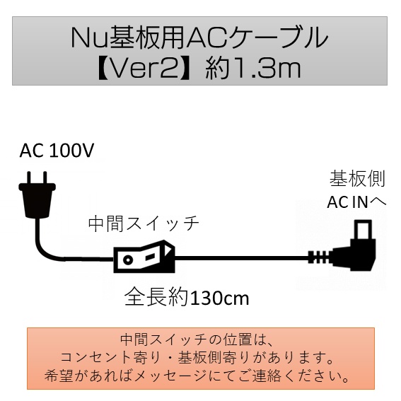 Nu基板用 ACケーブル