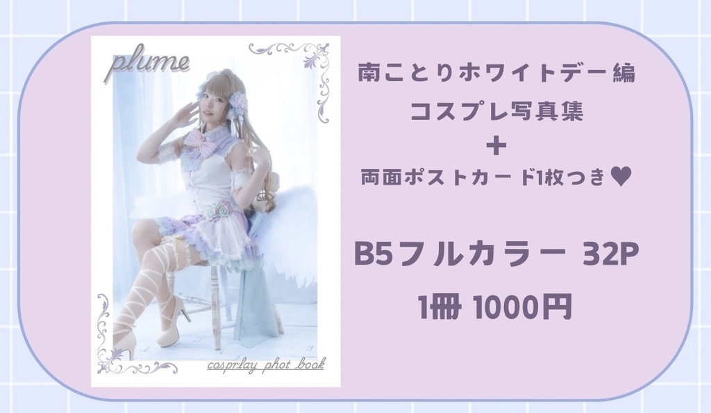 南ことり ホワイトデー編コスプレ写真集 ポストカードセット