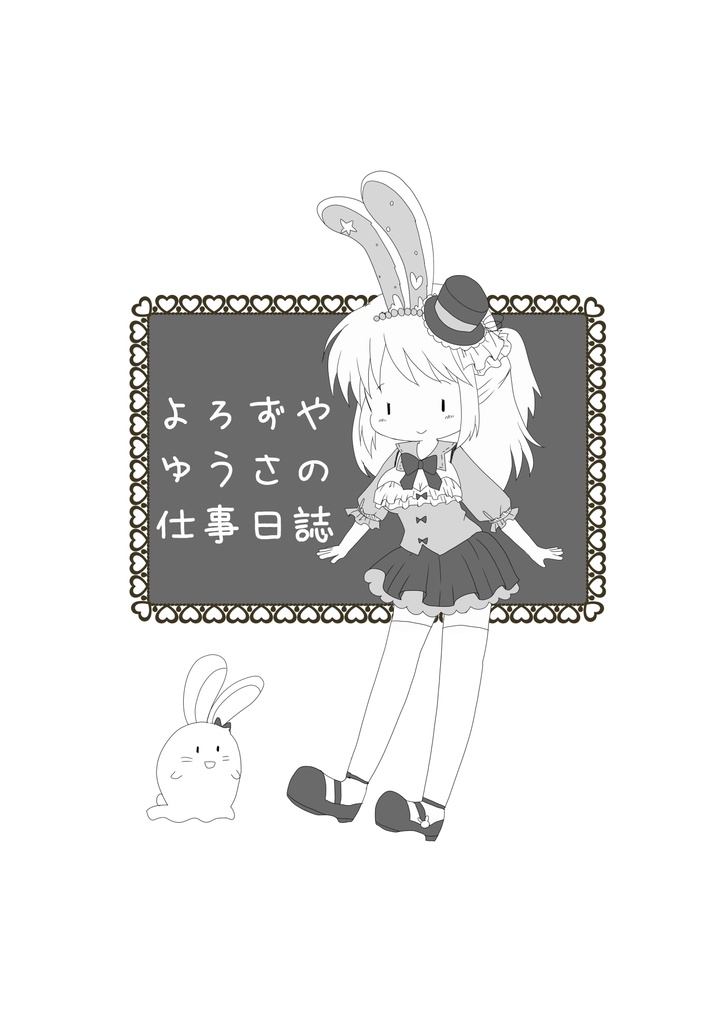 よろずやゆうさの仕事日誌