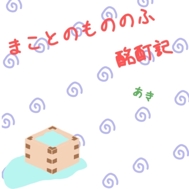 まことのもののふ酩酊記