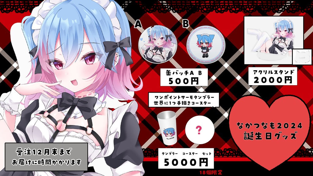 なかつなも 誕生日グッズ 2024 タンブラーコースターセット