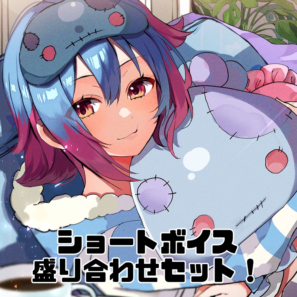 ショートボイス詰め合わせ27