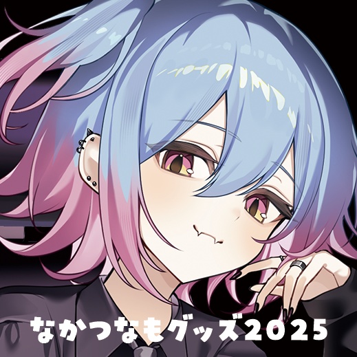 なかつなも誕生日2025