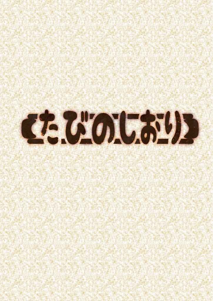 【キャンディストライク】たびのしおり