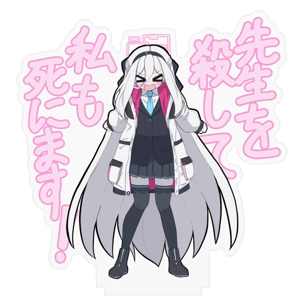 先生を殺して私も死にまスタンド