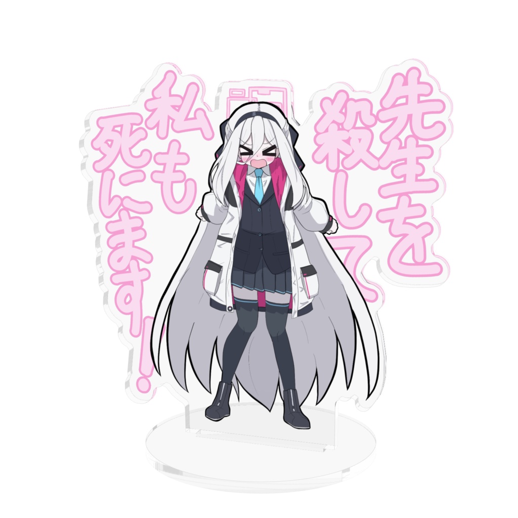 先生を殺して私も死にまスタンド