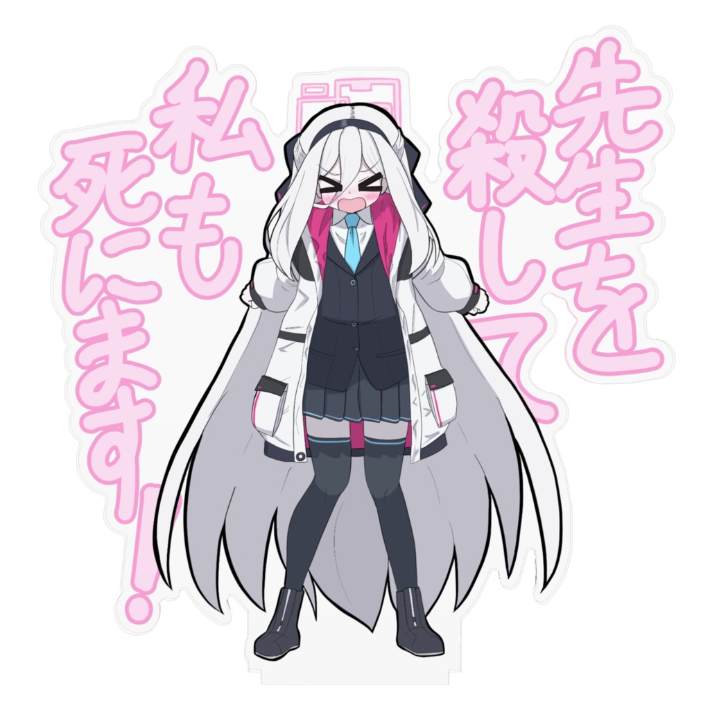 でっかい!先生を殺して私も死にまスタンド