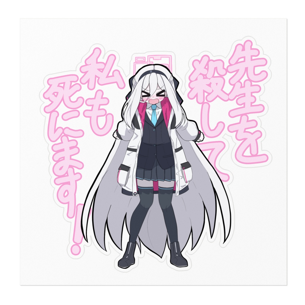 でっかい!先生を殺して私も死にまステッカー