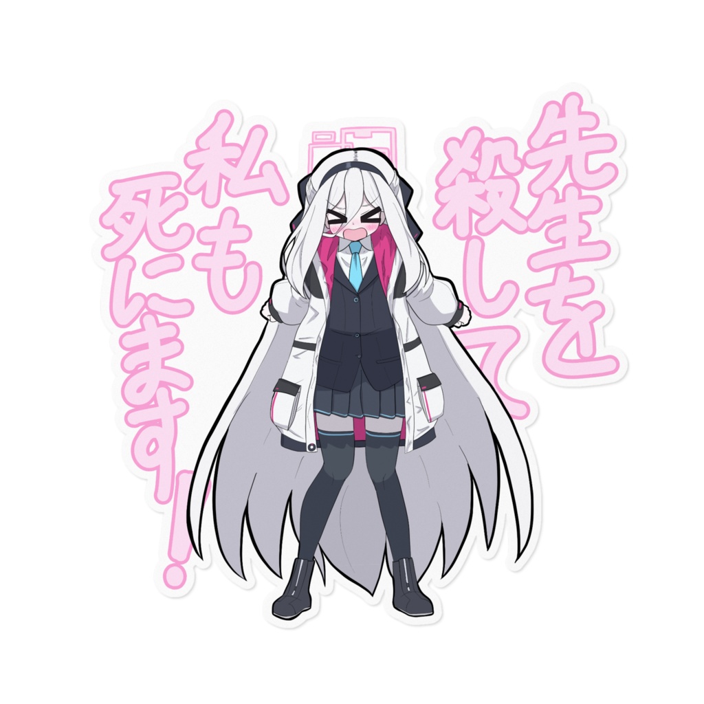 でっかい！先生を殺して私も死にまステッカー