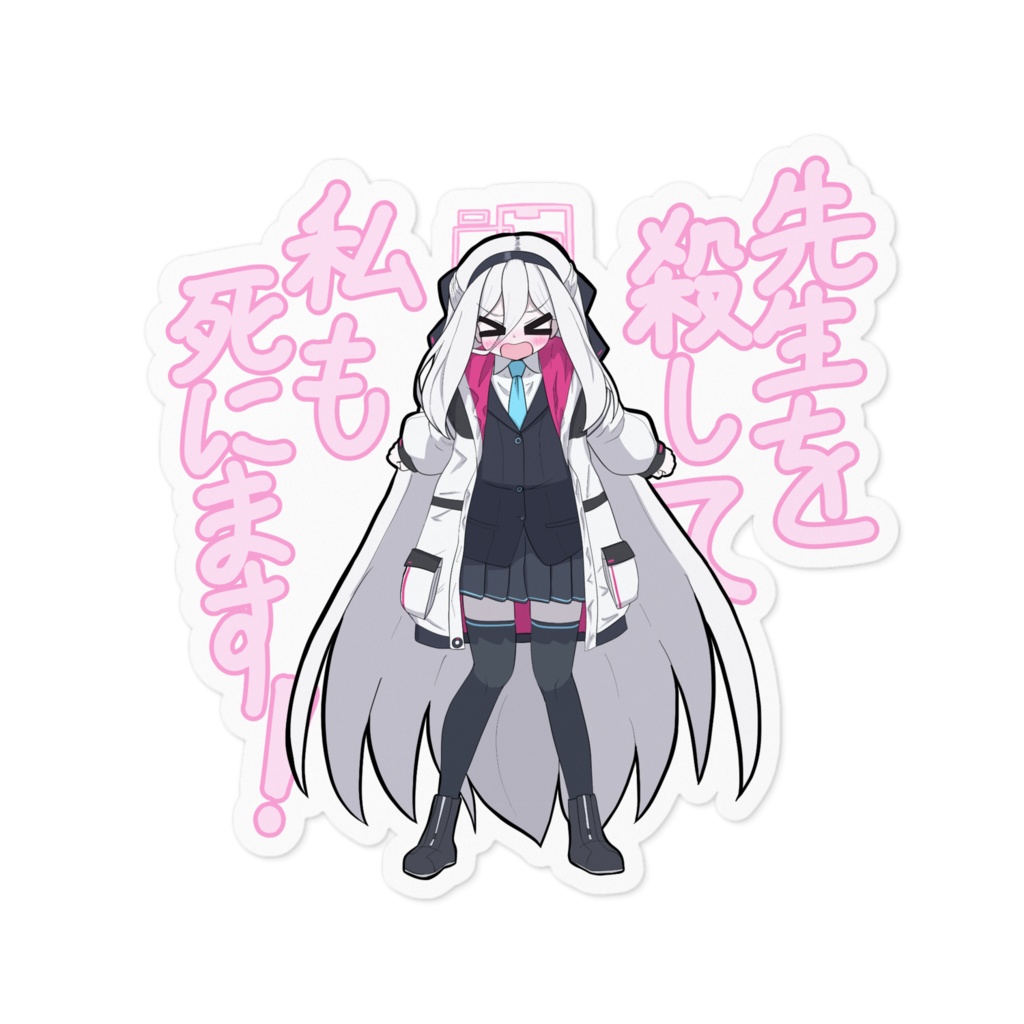 先生を殺して私も死にまステッカー