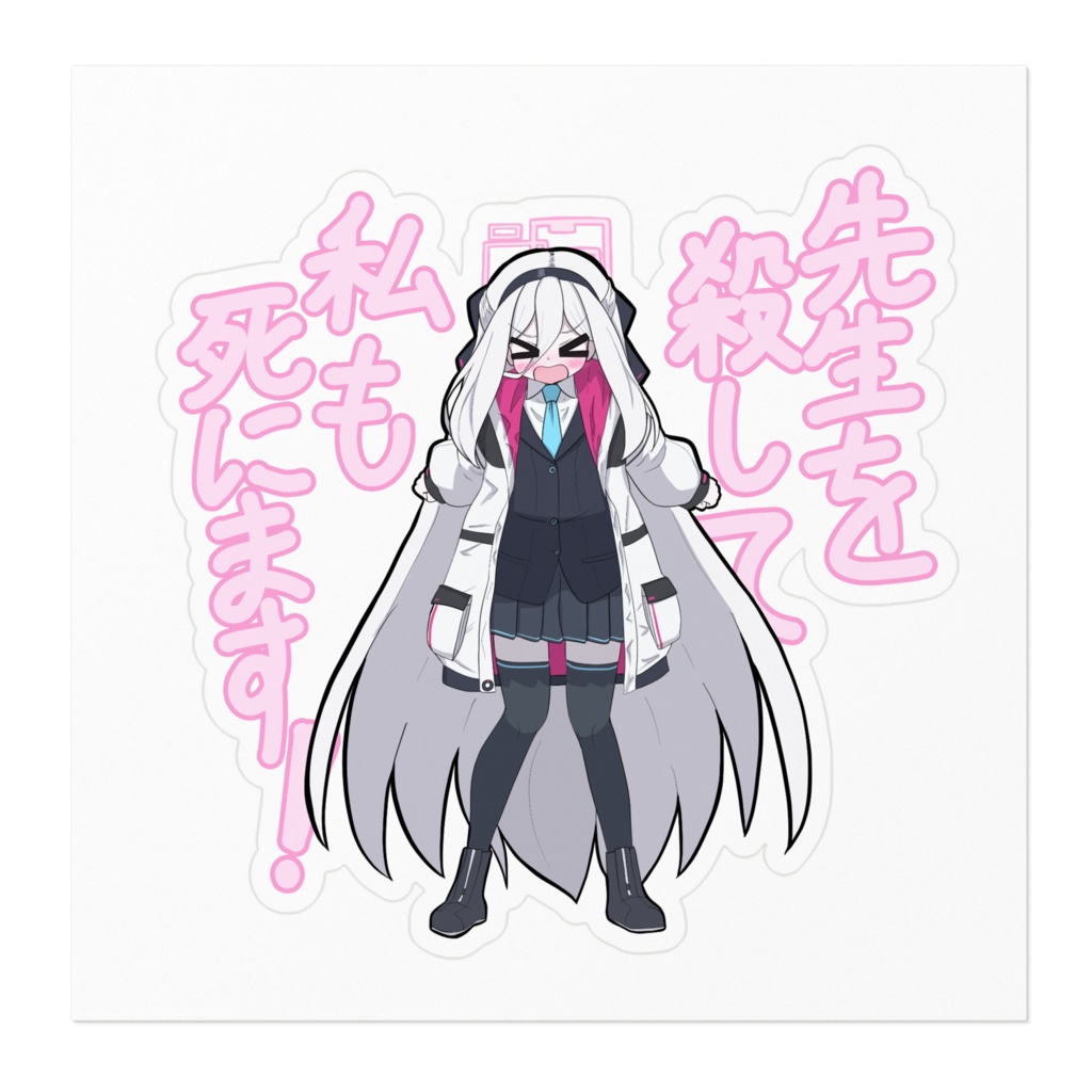 先生を殺して私も死にまステッカー