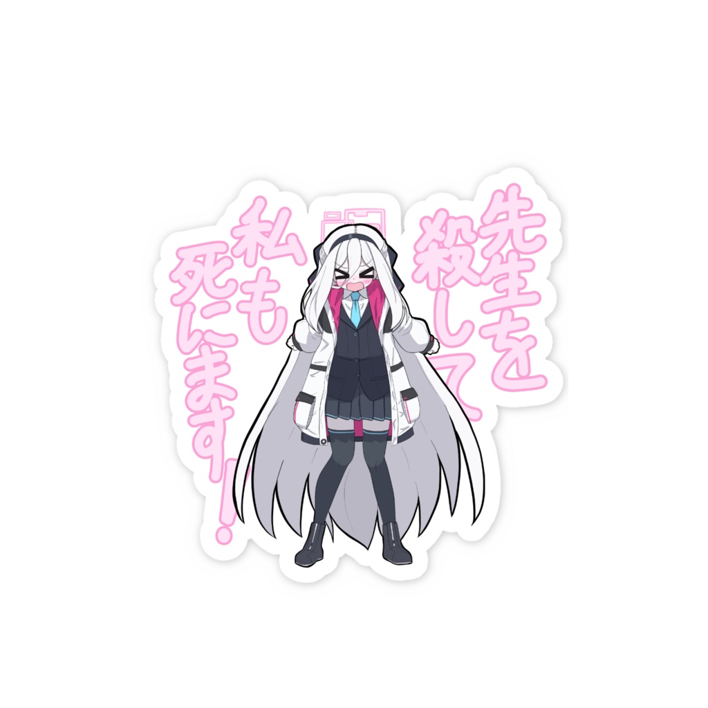 先生を殺して私も死にまスマホステッカー