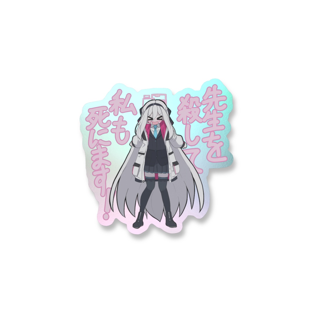 光る!先生を殺して私も死にまスマホステッカー