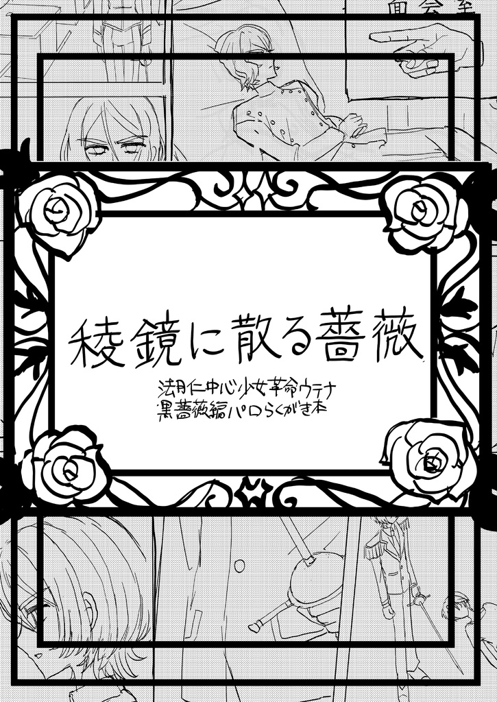稜鏡に散る薔薇