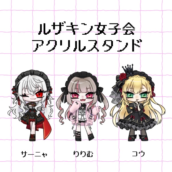 【非公式】ルザキン女子会アクリルスタンド