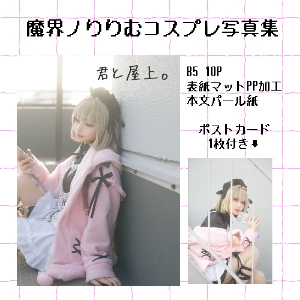 コスプレ写真集　君と屋上。