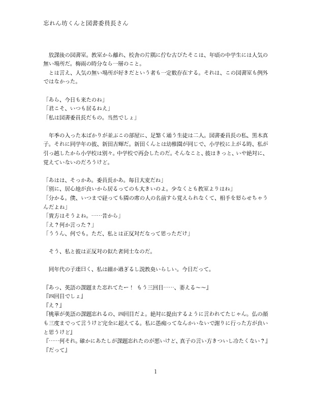 忘れん坊くんと図書委員長さん