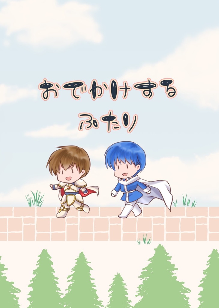 おでかけするふたり