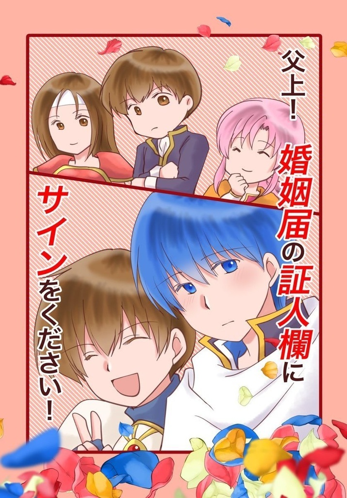 父上！婚姻届の証人欄にサインをください！