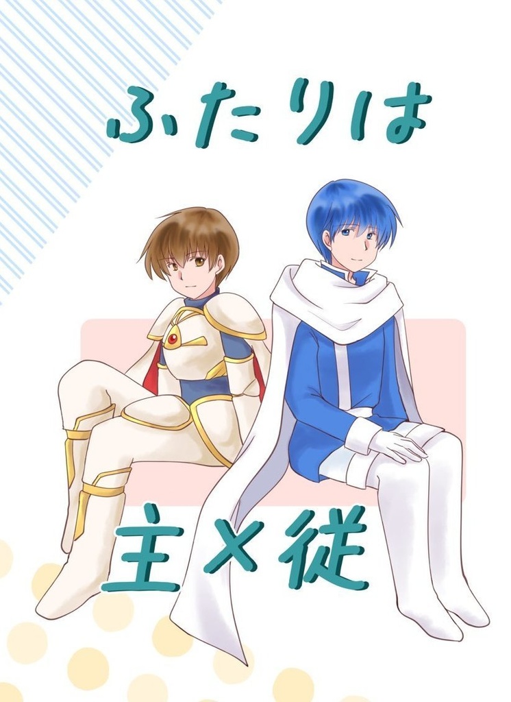 ふたりは主×従
