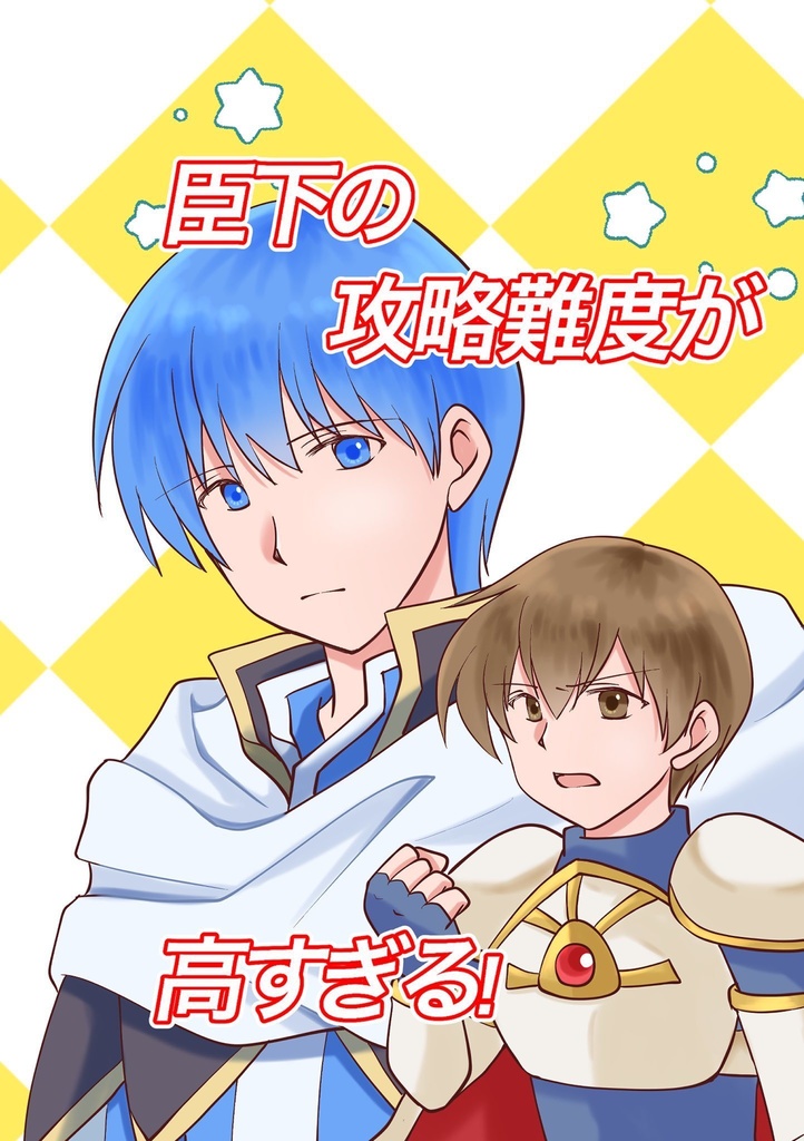 臣下の攻略難度が高すぎる！