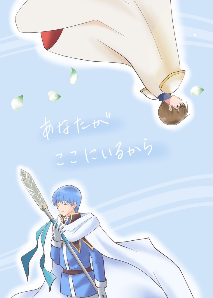 あなたがここにいるから