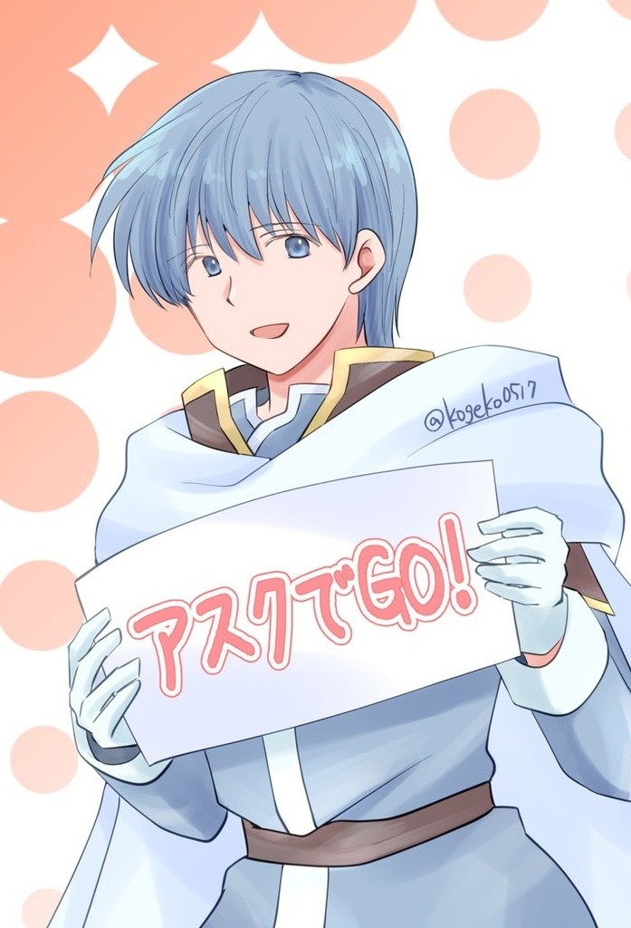 アスクでGO！