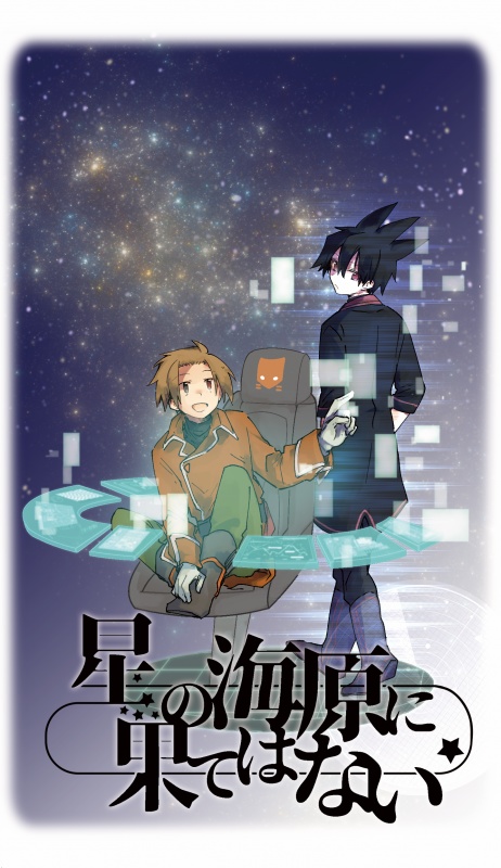 星の海原に果てはない