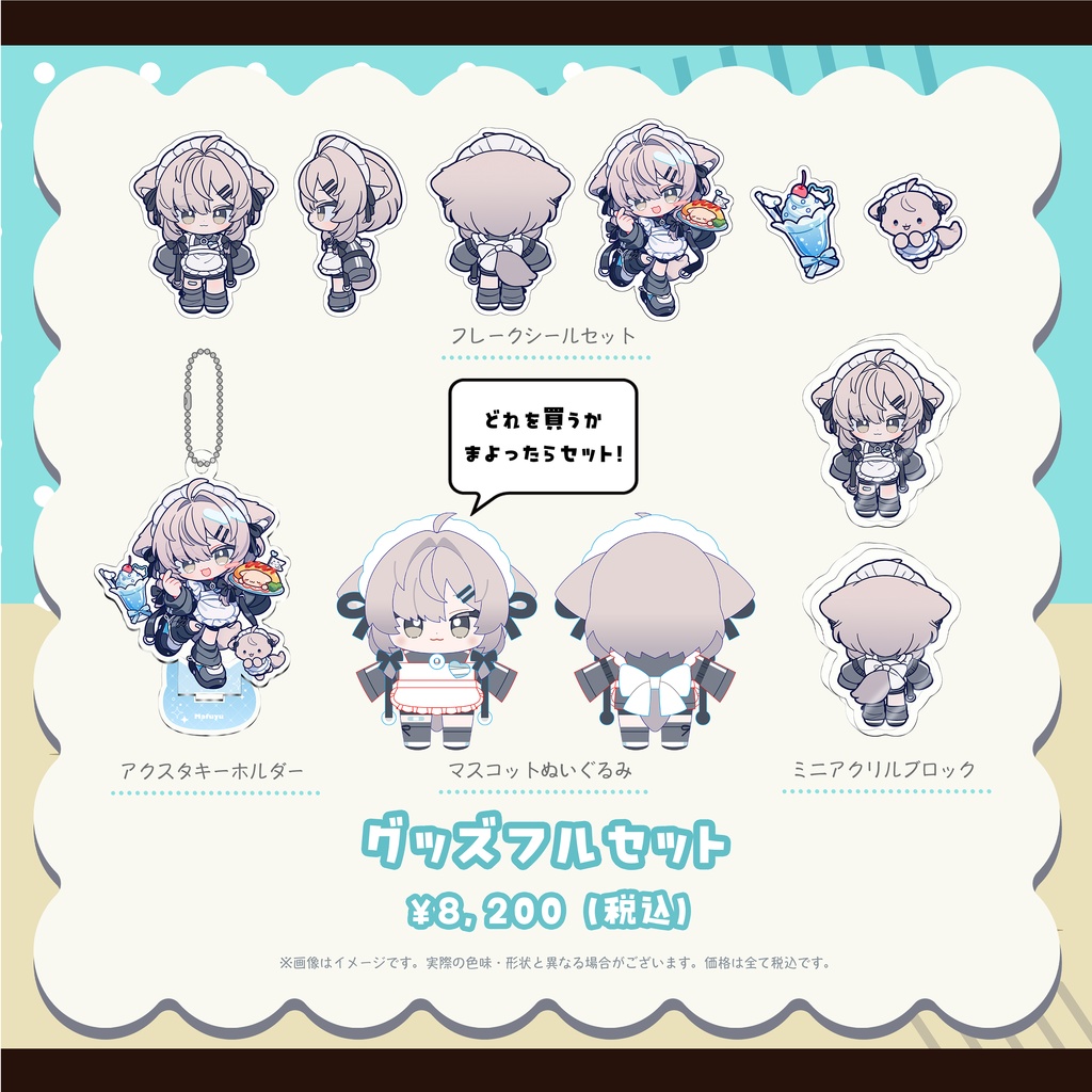 Mafuyu ぬいぐるみ&SDグッズ